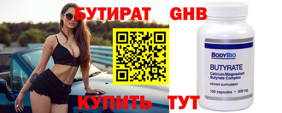 Бутират GHB Барнаул
