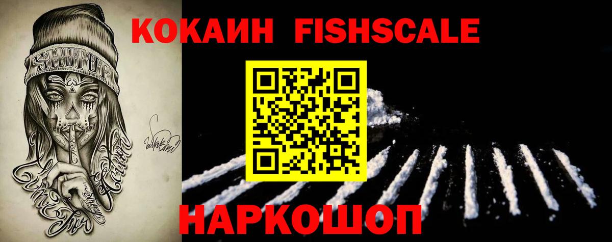 Барнаул  Кокаин Fish Scale  Вход с VPN  КОКАИН 99% 